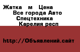 Жатка 4 м › Цена ­ 35 000 - Все города Авто » Спецтехника   . Карелия респ.